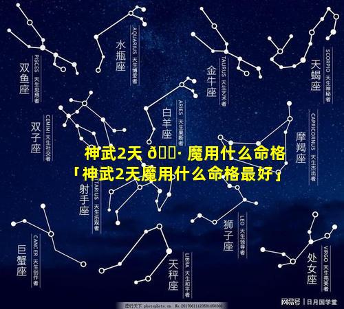 神武2天 🌷 魔用什么命格「神武2天魔用什么命格最好」